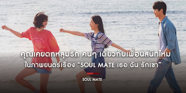 คุณเคยตกหลุมรัก คนๆ เดียวกับเพื่อนสนิทไหม? คิมดามี และ จอนโซนี จะพาคุณค้นหาความหมายของคำว่า “รัก” ในภาพยนตร์เรื่อง “Soul Mate เธอ ฉัน รักเขา”